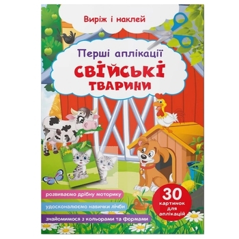 Перші аплікації. Свійські тварини. Виріж і наклей - Pampik