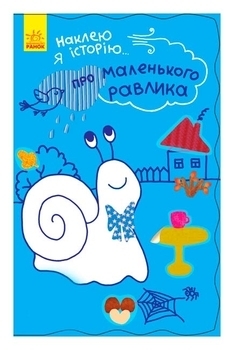 Наклею я історію: Про маленького равлика - Булгакова А.К. - Pampik