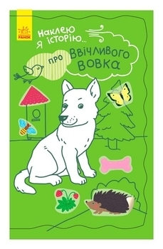 Наклею я історію: Про ввічливого вовка (укр) - Булгакова А.К. - Pampik