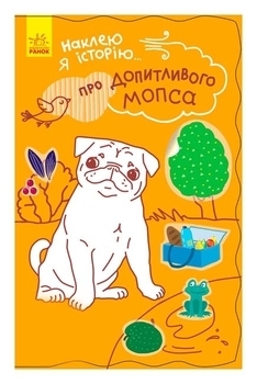 Наклею я історію: Про допитливого мопса (укр) - Булгакова А.К. - Pampik