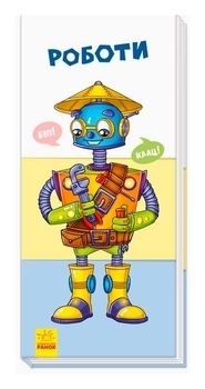 Знайди та збери: Роботи (укр) - Авторська група МАГ - Pampik