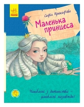 Улюблена книга дитинства: Маленька принцеса (укр.) - Софія Прокоф'єва - Pampik