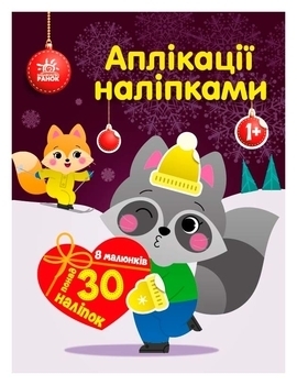 Аплікації наліпками: Єнот (укр) - Каспарова Юлія - Pampik