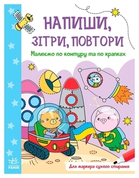 Напиши, зітри, повтори!: Малюємо по контуру та по крапках (укр) - Авторська группа МАГ - Pampik