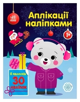 Аплікації наліпками: Ведмежа (укр) - Каспарова Юлія - Pampik