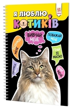 Я люблю котиків (473635) - Pampik