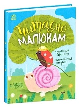 Казочки на кожен день: Читаємо малюкам (укр) - Каспарова Ю., Козиренко М., Макуліна Г., Трофимова К., Юліта Ран - Pampik