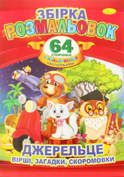 Подарок! Сборник раскрасок Апельсин Источник: стихи, загадки, скороговорки, 64 стр. - Pampik - 4