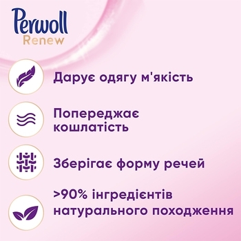 Засіб для делікатного прання вовни, шовку та делікатних тканин Perwoll Renew, 2,970 л - Pampik - 3