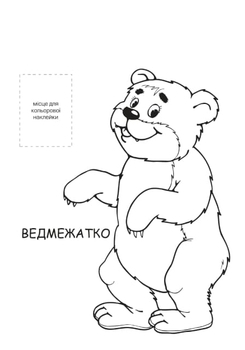 Раскраска Книжковий хмарочос Розфарбовка для малят Лісові мешканці - Pampik - 2