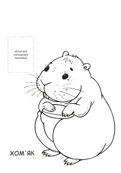 Раскраска Книжковий хмарочос Розфарбовка для малят Домашні улюбленці - Pampik - 2