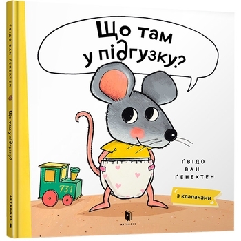 Що там у підгузку? - Гвідо Ван Генехтен - Pampik
