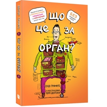 Що це за орган? Дурнуватий довідник з анатомії твого тіла - Енді Ґріффітс - Pampik