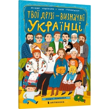 Книжка-розмальовка. Твої друзі - визначні українці - Оксана Лущевська - Pampik
