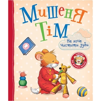 Мишеня Тім не хоче чистити зуби - Анна Казаліс (122083) - Pampik