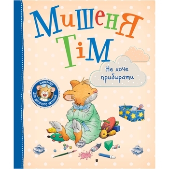 Мишеня Тім не хоче прибирати - Анна Казалис (122999) - Pampik