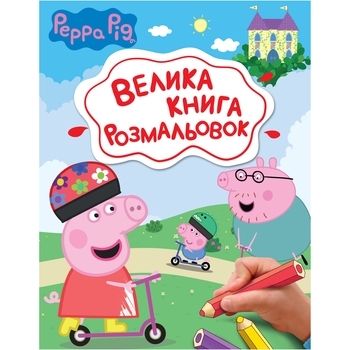 Велика книга розмальовок Перо Peppa Pig (123075) - Pampik