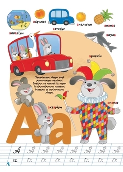 Вчимося на відмінно. Школа чомучки. Абетка (9789669890993) - Pampik - 2