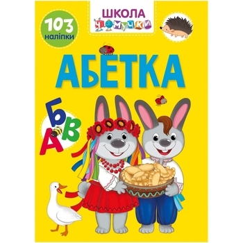 Вчимося на відмінно. Школа чомучки. Абетка (9789669890993) - Pampik