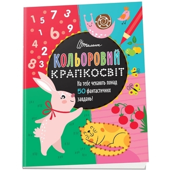 Фантастична книжка розваг. Кольоровий крапкосвіт. Книга 2 - Pampik