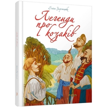 Легенди про козаків - Еліна Заржицька - Pampik