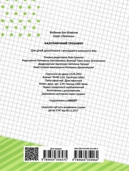 Прописи. Каліграфічний тренажер 4+ - Pampik - 9