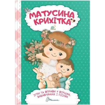 Матусина крихітка. Ігри та вправи у віршах, забавлянках і піснях - Pampik