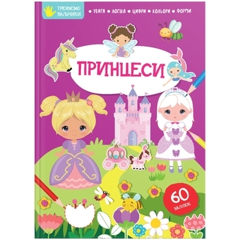 Принцеси. Тренуємо пальчики - Pampik