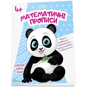 Математичні прописи 4+ - Pampik