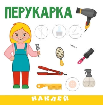 Розумна малеча. Наклей, Розфарбуй, Професії (9789669890801) - Pampik - 3