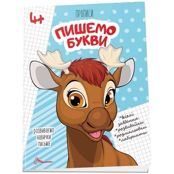 Прописи. Пишемо букви. 4+ (9789669359971) - Pampik