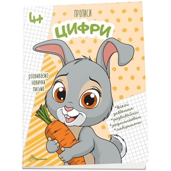 Прописи. цифри. 4+ (9789669359940) - Pampik