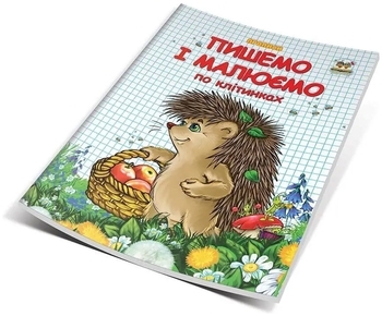 Прописи. Пишемо і малюємо по клітинках - Гуменна Л.М. (9786177292103) - Pampik - 3