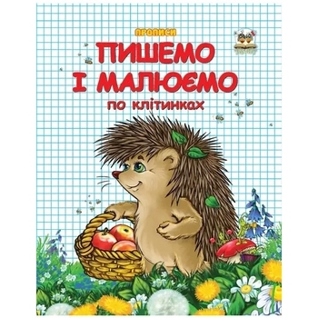 Прописи. Пишемо і малюємо по клітинках - Гуменна Л.М. (9786177292103) - Pampik