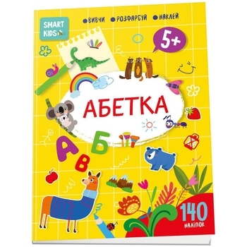 Абетка Smart Kids 5+ - Pampik