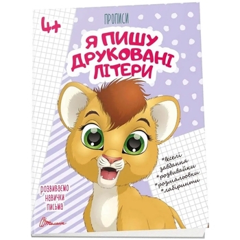 Прописи Я пишу друковані літери 4+ - Pampik