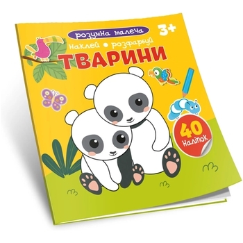 Тварини. Наклей, Розфарбуй, Розумна малеча 3+ - Pampik