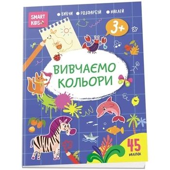 Вивчаємо кольори. Smart Kids 3+ - Джавахідзе Н.Н. - Pampik