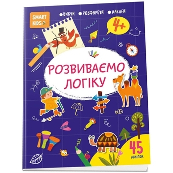 Smart Kids Розвиваємо логіку - Джавахідзе Н. Н. (9786178098322) - Pampik