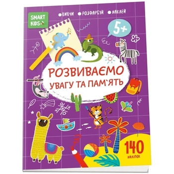Розвиваємо увагу та пам'ять Smart Kids 5+ - Pampik