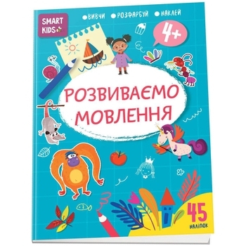 Розвиваємо мовлення Smart Kids 4+ - Pampik