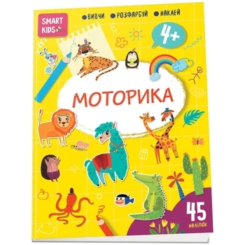Smart Kids. Моторика - Джавахідзе Н. Н. (9786178098339) - Pampik