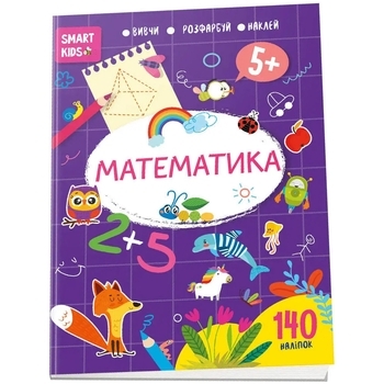 Smart Kids. Математика - Джавахідзе Н. Н. (9786178098179) - Pampik