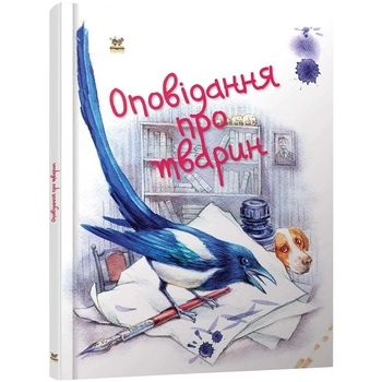 Оповідання про тварин. Завтра до школи - Pampik