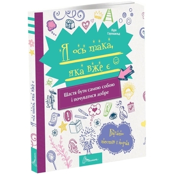 Я ось така, яка вже є. Енциклопедія для допитливих - Pampik