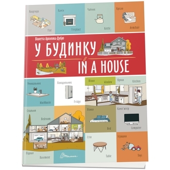 У будинку. In a house - Pampik