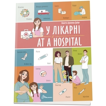 У лікарні. At a hospital - Pampik