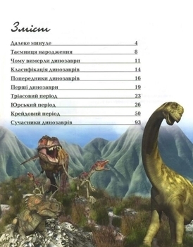 Книга "О динозаврах", (укр.) Видавництво Талант, укр. - Pampik - 2