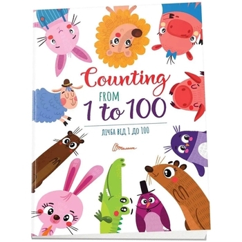 Лічба від 1 до 100. Counting from 1 to 100 - Вікторія Тиха (9789669890719) - Pampik
