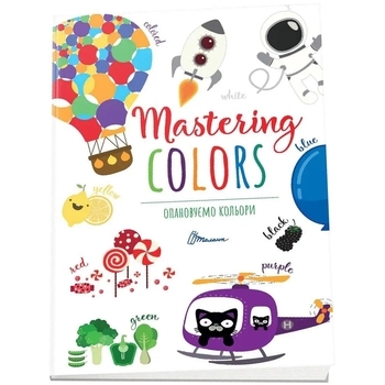 Опановуємо кольори. Mastering colors - Виктория Тихая (9789669890696) - Pampik